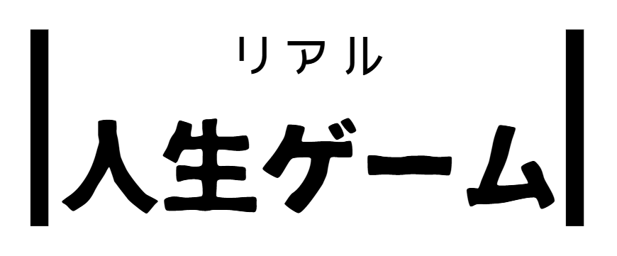 リアル人生ゲーム